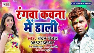 Bhaiya ke teen teen go sali rang kawana me dali ||(Chandan chanchal holi holi song)||