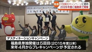 【来て！見て！味わって！】デスティネーションキャンペーンが2026年度に福島県で開催