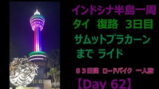 インドシナ半島一周　ロードバイク　55歳　一人旅　【Day 62】　パタヤ → サムットプラカーン　１４５Km　ほぼ バンコック ？  bike trail in thailand