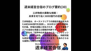 三井物産の果敢な挑戦：未来を切り拓く8000億円の投資 #デザイン経営  #パーパス