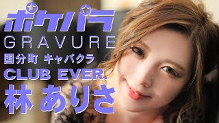 【ポケパラ】林ありささんグラビア撮影[国分町/ キャバクラ]-CLUB EVER. （エヴァー)