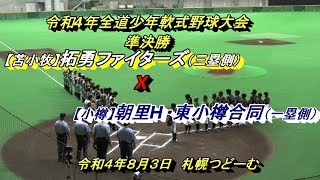 【学童野球】　【苫小牧】拓勇ファイターズ　X　【小樽】朝里H・東小樽合同　令和4年全道少年軟式野球大会準決勝