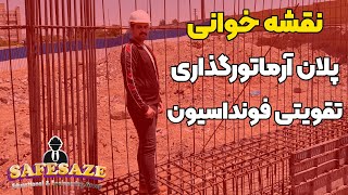 نقشه خوانی فونداسیون نواری | پلان آرماتورگذاری تقویتی