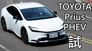 TOYOTA Prius PHEV試駕！沒有里程焦慮的電動車是不是噱頭，車美仕Drive+ Link主機好不好用，沒想到油電車居然開出了跑車的感覺...