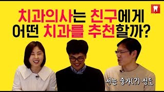 치과의사는 어떤 치과를 추천할까?