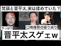 梵頭は晋平太にキレていた？口喧嘩祭の晋平太を「流石だわ」と感服する呂布カルマ【呂布カルマ切り抜き】