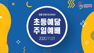 초등예닮교회 11월 1일 주일예배