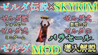 【Skyrim MOD列伝】ゼルダの伝説がスカイリムに！？ゼルダ姫を！ミニゲームを！ゼルダの街を！パラセールで自在に飛べ！ゼルダMOD集 導入解説！ティアーズオブザキングダム発売記念！【ゆっくり実況】