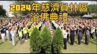 2024年5月12日員林區浴佛典禮