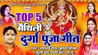 नवरात्रि स्पेशल | मैथिली TOP 5 दुर्गा पूजा गीत | मैथिली भगवती गीत | मैथिली देवी गीत | Bhagwati Geet