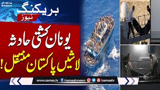 Greece Migrant Boat Disaster | Bodies of Pakistani Victims Repatriated | SAMAA TV