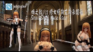 蝸之殼  Snail Shell 1/12 修女繆斯艾斯朵 1/12 Snail Shell Muse Asdo #廣東話 #玩具開箱