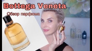 ОБЗОР ПАРФЮМА  BOTTEGA VENETA