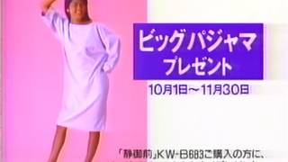 日立全自動洗濯機『静御前 FOR Bio』 CM 1989/10