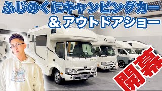 【雨は夜中に通り過ぎる予報に！】ふじのくにキャンピングカー\u0026アウトドアショー開幕