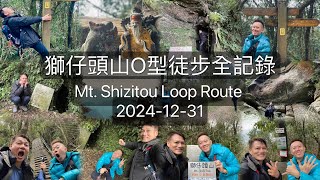 獅仔頭山O型徒步全記錄 小百岳#20 Mt. Shizitou Loop Route hiking record