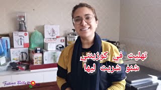 جهزت كوزينتي😍و خملت داري شوفو كيف ولات😉فيديو تحفيزي للتخمال😅