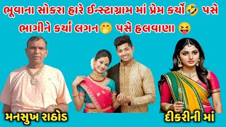 ભૂવાના સોકર હારે ઈન્સ્ટાગ્રામમાં પ્રેમ કર્યો♥️🤭ભાગીને કર્યાં લગ્ન😝#mansukhrathod #callrecorder #call