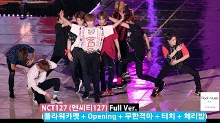 NCT127 (엔씨티127) Full Ver.(플라워카펫 + Opening + 무한적아 + 터치 + 체리밤)@180802 락뮤직