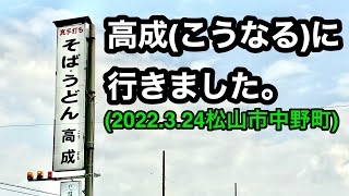 【うどんそば高成(こうなる)】に行きました。(松山市中野町)愛媛の濃い〜おじさん(2022.3.24県内525店舗訪問完了)