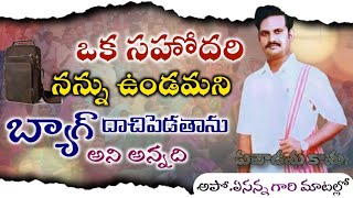 ఒక సహోదరి నన్ను ఉండమని బ్యాగ్ దచిపెడతాను అని అన్నది ||Latest Christian Telugu Apostolic Short Sermon