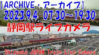 【ARCHIVE】2023.9.4　07:30～19:30　静岡駅ライブカメラ　東海道新幹線・東海道本線　JAPAN Shinkansen LIVE Camera