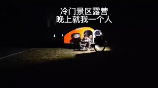 人力自行车拖挂小房车穷游四川，误入乡道陡坡，无人景区露营做饭  #骑行 #小房车 #流浪 #磨炼 #旅行