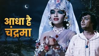 Aadha Hai Chandrama Raat Aadhi | Asha Bhosle, Mahendra Kapoor | Navrang | Old Hindi Romantic Song