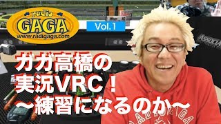 高橋と遊ぶVRC　vol 1