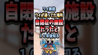 ㊗️160万回再生！！ 【2ch面白いスレ】ワイ無能ワイが通ってた場所自閉症の施設だったと10年後知るw【5ch名作スレ】#shorts #2ch #なんj