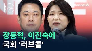 장동혁, 이진숙에 국회 ‘러브콜’ / 채널A /  뉴스TOP10