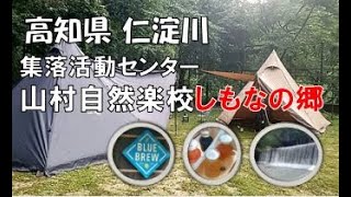 高知県仁淀川町キャンプ編～山村自然楽校しもなの郷～ #camping