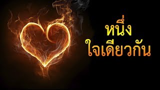 คำเทศนา หนึ่งใจเดียวกัน (กิจการของอัครทูต 2:1-4) โดย ศจ.ดร.สุรศักดิ์ DrKerMinistry