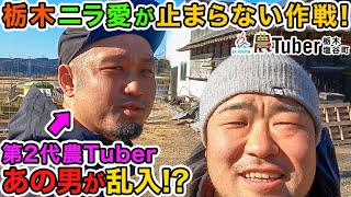 栃木・ニラ愛が止まらない作戦！第２代農Tuberあの男が乱入！？～栃木・塩谷町～ 第3代農Tuber 八木澤康之 / JAグループ「農Tuber」ちゃんねる