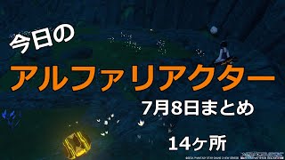 【PSO2NGS】今日のアルファリアクター　7月8日まとめ　【ゆっくり実況】