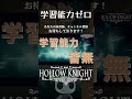 学習能力ゼロのダメダメ実況者　切り抜き動画　【ホロウナイト【hollow knight 】 ゲーム実況 　 実況 　 大学生 hollowknight vlog