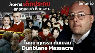 โศกนาฏกรรมดันเบลน Dunblane Massacre สรุปเหตุการณ์ สกอตแลนด์ช็อกโลก WatchCat Studio EP 3