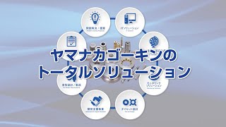 株式会社ヤマナカゴーキン　会社紹介