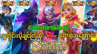 Playerတိုင်း သိသင့်တဲ့MLBBထဲက လူကြိုက်အများဆုံး Collector Skin (5)ခုအကြောင်း😎💯