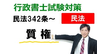 【民法】質権の基礎知識【行政書士通信：行書塾】