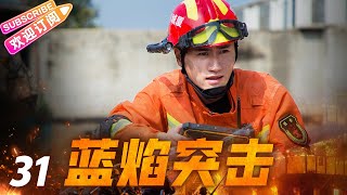 《蓝焰突击》31 铁血兵王纵横火场 无畏逆行“火焰蓝” | 任嘉伦 陈小纭 韩宇辰 谢林彤 李雨轩 宋文作【捷成华视悬疑剧场】