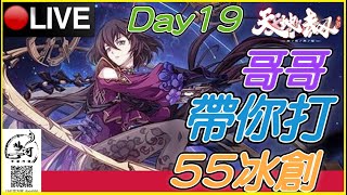 【YT大聲宗】Day19🔥哥哥 帶你打 55冰創⚡下半場體檢場！Ｓｅｒ：流星飛劍！記得入Ｄｉｓｃｏｒｄ！！深夜台｜天地劫手機遊戲｜天地劫：幽城再臨