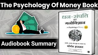 The Psychology Of Money Audiobook By Morgan Housel । Book Summary In Hindi