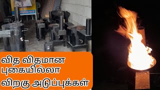 வித விதமான புகையில்லா விறகு அடுப்புக்கள் / நவீன விறகு அடுப்பு.....