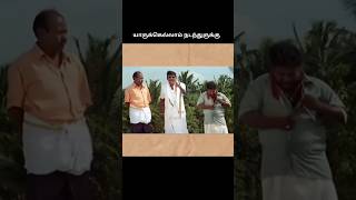 நடந்தா நா ஊரைவிட்டே போய்யிரேன்ஃ😂😂 #vadivelversion #tamilcomedy #funnyscenes #funnyvideo