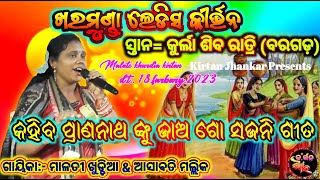 କହିବ ପ୍ରାଣନାଥ ଙ୍କୁ ଜାଅ ଗୋ ସଜନି // Malati Khuddia // Kharamunda ladies kirtan // 18-02-2023