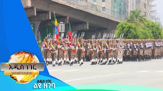 116ኛው የመከላከያ ሠራዊት ቀን እና ሌሎችም መረጃዎች ፣ጥቅምት 15 ,2016 What's New Oct 26,2023