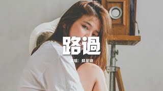 蘇星婕 - 路過『我整個世界都是你，可你的心容不下我，要我怎麼說 就當做是路過。』【動態歌詞MV】