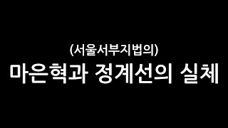 마은혁과 정계선의 실체 ㅣ서부지법ㅣ대통령영장ㅣ정계선ㅣ마은혁