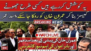 🔴LIVE: Asad Umar talks to media after Imran Khan hearing in ATC